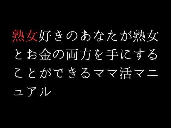 熟女好きのあなたが熟女とお金の両方を手にすることができるママ活マニュアル メイン画像