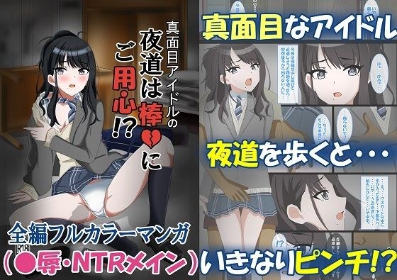 真面目アイドルの夜道は棒にご用心〜アイドルが守ってくれるはずのボディガードから寝取られる話〜 メイン画像