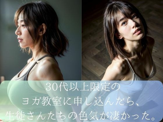 30代以上限定のヨガ教室に申し込んだら、生徒さんたちの色気が凄かった。 メイン画像