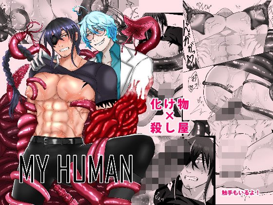 MY HUMAN メイン画像