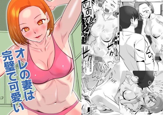 オレの妻は完璧で可愛い メイン画像