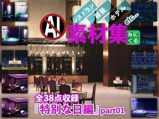 みにくる背景CG素材集『特別な日編』part01 メイン画像