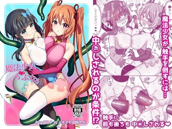 魔法少女らぶな3〜キング触手VSふたりの魔法少女〜 メイン画像