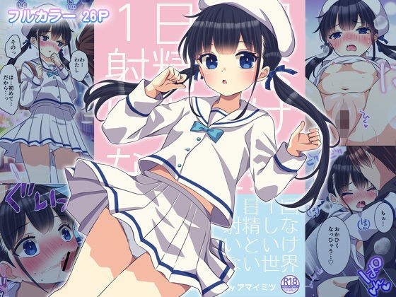 1日1回射精しないといけない世界 メイン画像