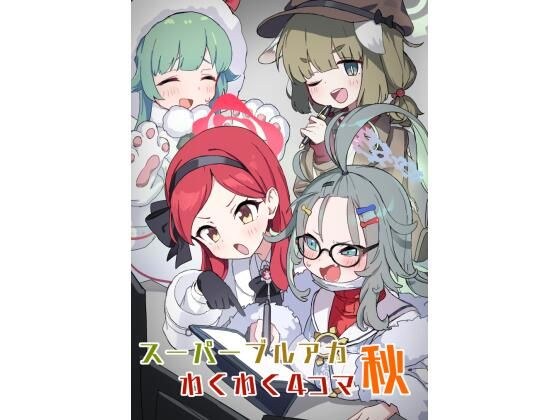 ブルアカわくわく4コマ 秋 メイン画像