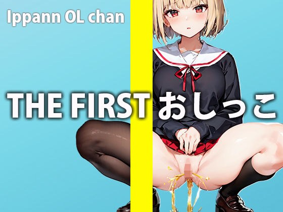 初めてのおしっこオナニーに挑戦！お風呂場で大量失禁しながら絶頂…THE FIRST おしっこ【ガチおしっこオナニー】【一般OLちゃん】 メイン画像