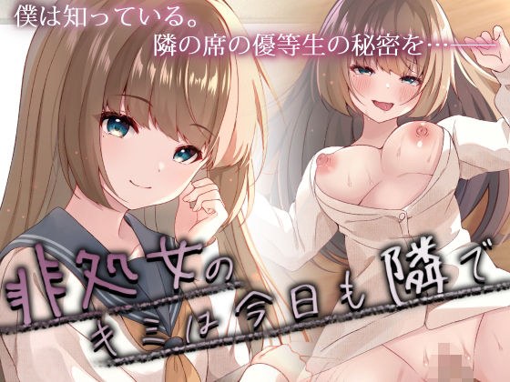 非処女のキミは今日も隣で メイン画像