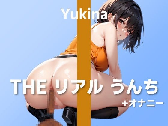 【役者さんの初うんち+オナニー実演】マイクをお尻に近づけるのって恥ずかしいですね…〜THE リアル うんち【ゆきな】〜 メイン画像
