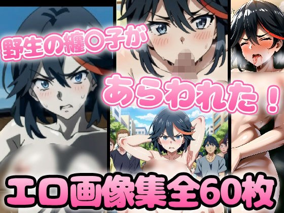 野生少女 纏〇子 メイン画像