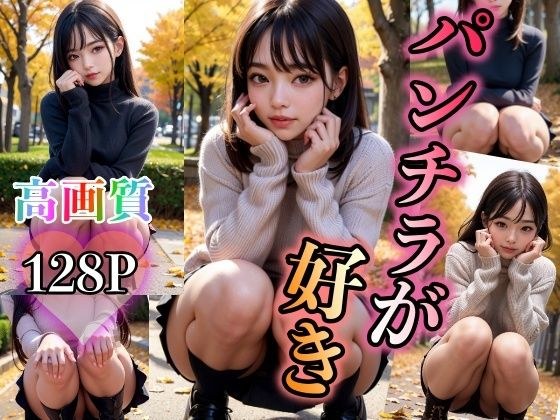 パンチラが好き メイン画像