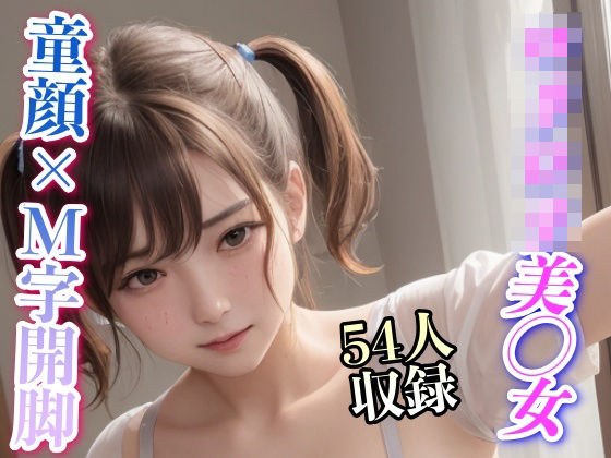ロリロリ美少女 童顔 M字開脚 54人収録 メイン画像