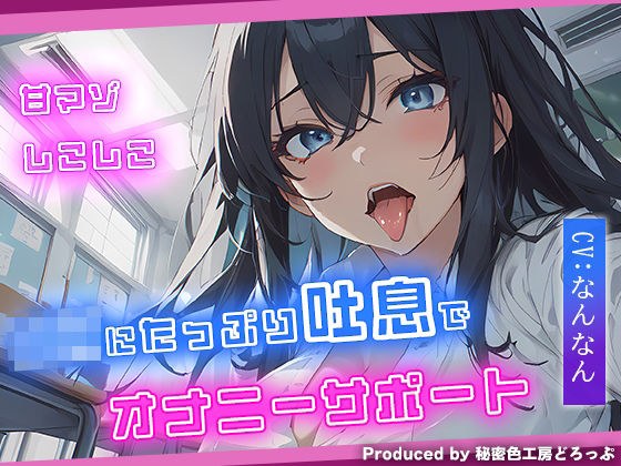 【甘マゾ】JKに吐息たっぷりしこしこオナニーサポート【吐息/バイノーラル】 メイン画像