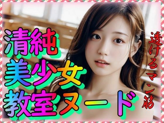 清純美少女教室ヌード メイン画像