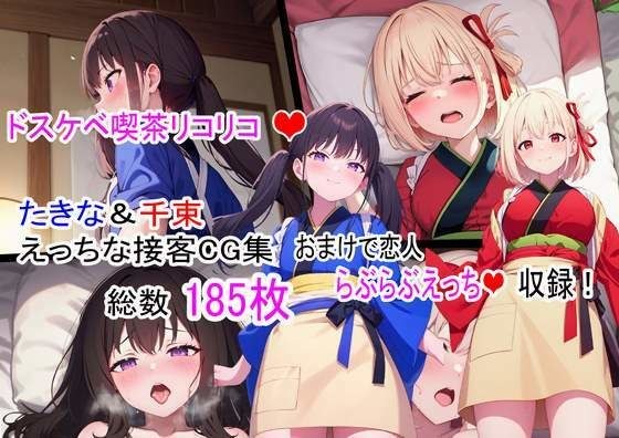 ドスケベ喫茶リコリコ！〜千束とたきなのえっちな接客CG集〜 メイン画像