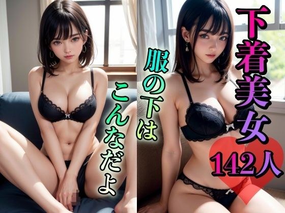 142 Underwear Beauties ~This is what's under the clothes~ メイン画像