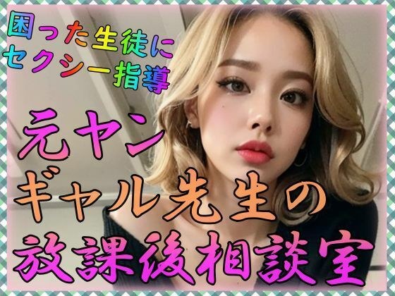After-school counseling room run by a former young girl teacher メイン画像
