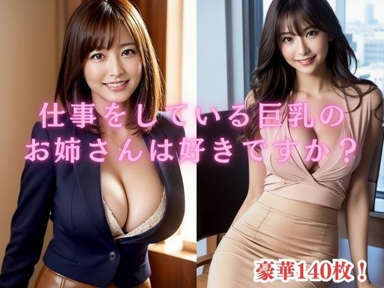 仕事をしている巨乳の お姉さんは好きですか？ メイン画像