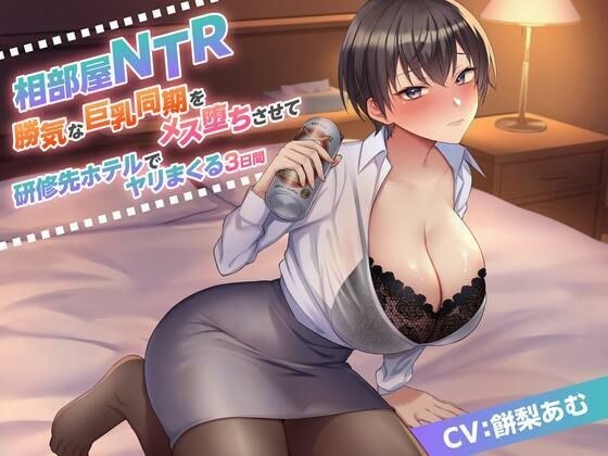 Shared room NTR - 3 days of making a strong-willed big-breasted colleague fall for a female and having sex at the training hotel メイン画像
