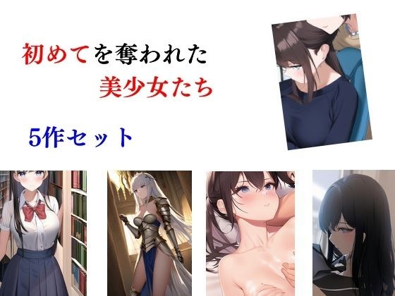 初めてを奪われた美少女 5作セット メイン画像
