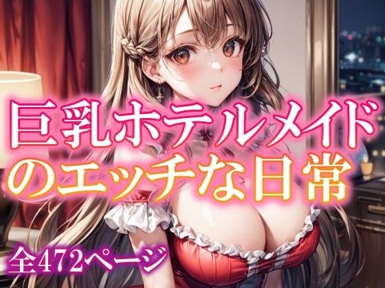 Busty hotel maid's naughty daily life メイン画像