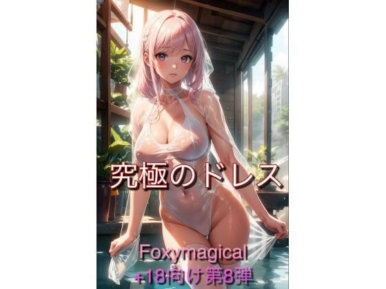 究極のドレス メイン画像