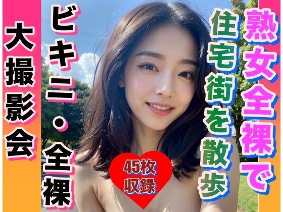 A naked mature woman suddenly takes a walk in a quiet residential area. メイン画像