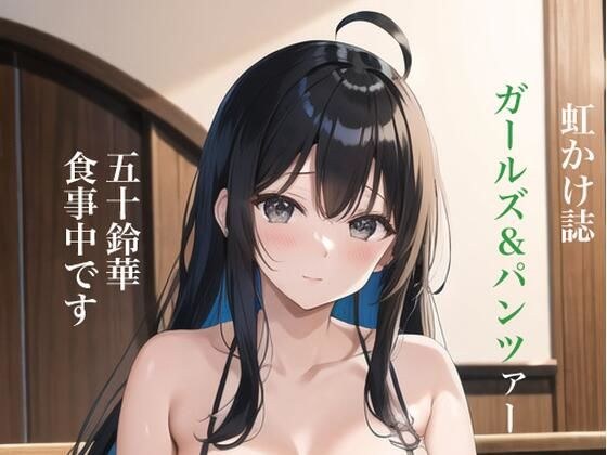 虹かけ誌 ガールズ&パンツァー イラスト集3 五十鈴華 食事中 メイン画像