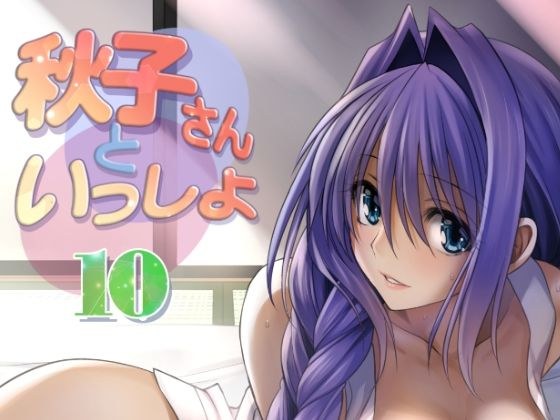 秋子さんといっしょ10 メイン画像