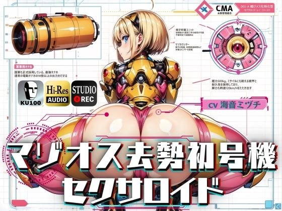 マゾオス去勢初号機セクサロイド 〜マスターが立派な媚びメスになるまで、ご奉仕致します〜 【KU100】 メイン画像