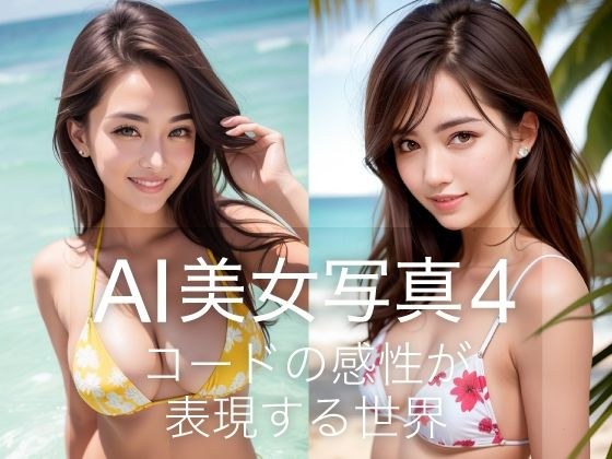 AI美女写真4 メイン画像