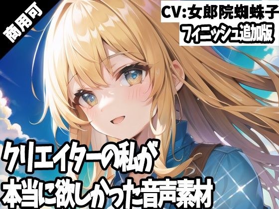 クリエイターの私が本当に欲しかった音声素材44〜フィニッシュ追加版〜 メイン画像