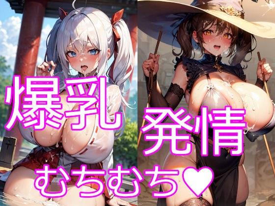 巨乳・爆乳なむちむち淫乱お姉さん8 メイン画像