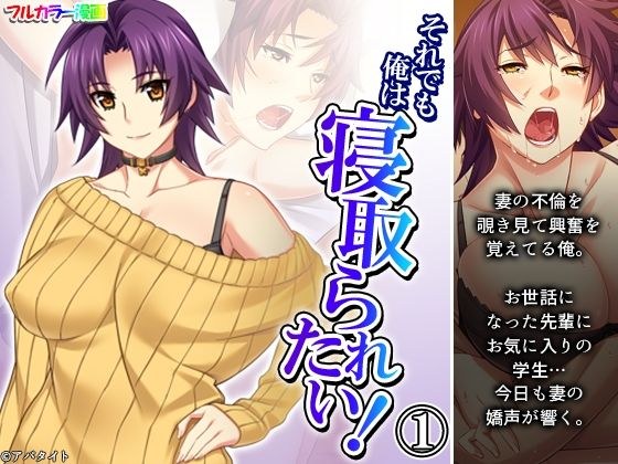 それでも俺は寝取られたい！ 1巻 メイン画像