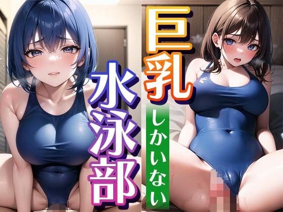 巨乳しかいない水泳部 〜スク水からはみ出そうなおっぱい〜 メイン画像