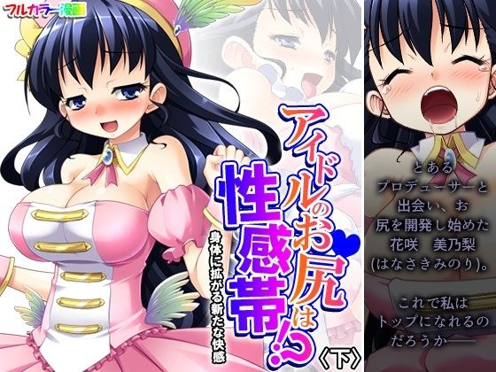 アイドルのお尻は性感帯！？身体に拡がる新たな快感 下 メイン画像