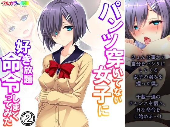 パンツ穿いてない女子に好き放題命令しまくってみた 2巻 メイン画像
