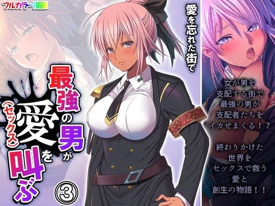 愛を忘れた街で最強の男が愛（セックス）を叫ぶ 3巻 メイン画像