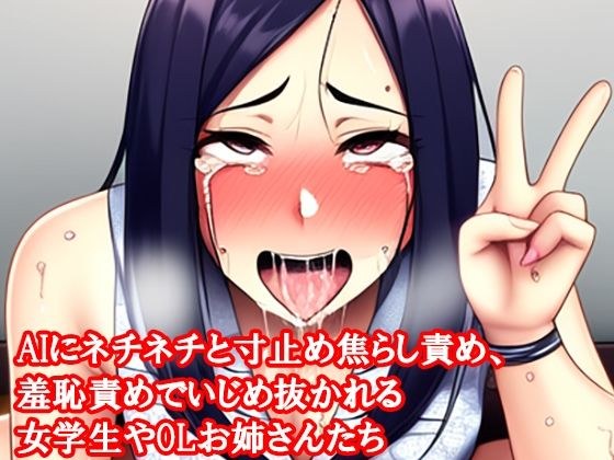 AIにネチネチと寸止め焦らし責め、羞恥責めでいじめ抜かれる女学生 メイン画像