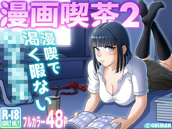 漫画咖啡馆2 メイン画像