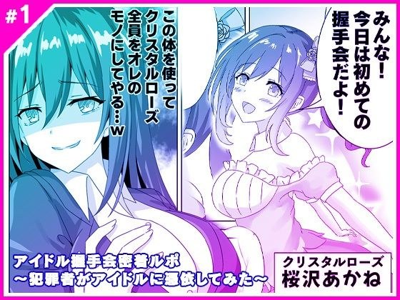 アイドル握手会密着ルポ 〜犯罪者がアイドルに憑依してみた〜 メイン画像