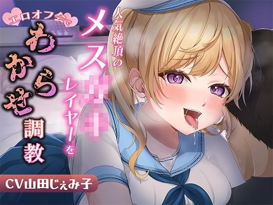 人気絶頂のメス◯◯レイヤーをエロオフ会でわからせ調教 メイン画像