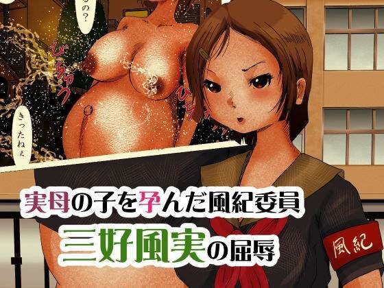 実母の子を孕んだ風紀委員 三好風実の屈辱 メイン画像