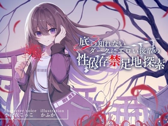 底の知れないダークにエロい後輩の性依存禁足地探索【退廃×純愛共依存えっち】cv小花衣こっこ メイン画像
