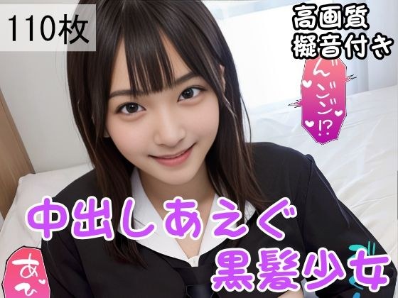中出しあえぐ黒髪少女 メイン画像