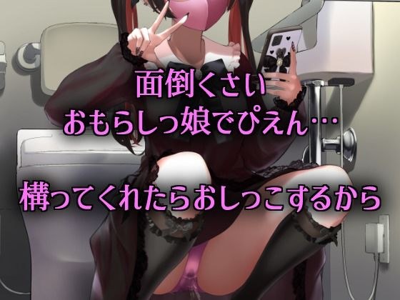 享楽ぴえん系おしっ娘は、破滅願望を叶えたい。 メイン画像