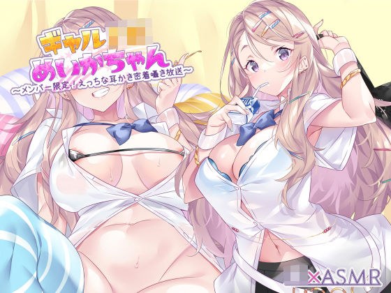 ギャルJKめいかちゃん〜メンバー限定！えっちな耳かき密着囁き放送〜【フォーリーサウンド】 メイン画像