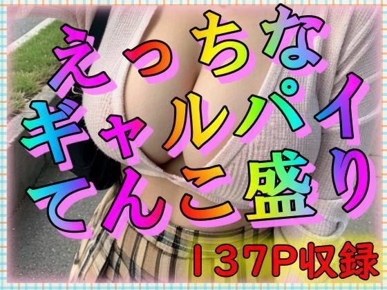えっちなギャルパイてんこ盛り メイン画像