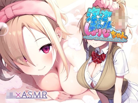 泡泡ギャルJKしゅりなちゃん〜JKと一緒に耳元囁きお風呂えっち〜【フォーリーサウンド】 メイン画像