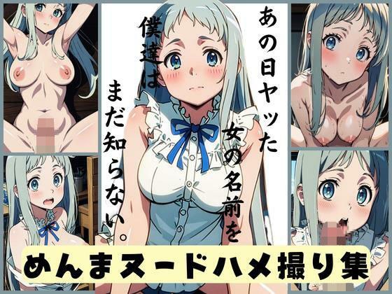 あの日ヤッた女の名前を僕達はまだ知らない。めんまヌードはめどりしゅう メイン画像