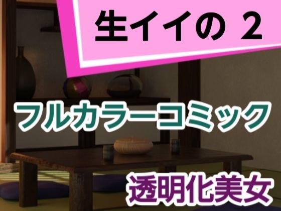 生イイの2 メイン画像